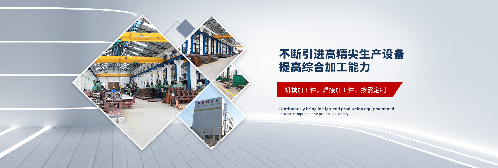 不斷引進高精尖生產設備，提高綜合加工能力